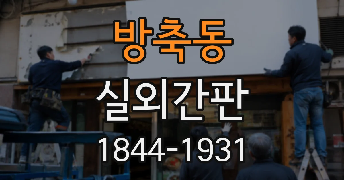 방축동 실외간판