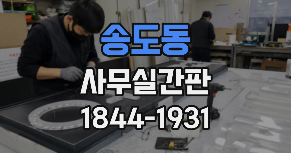 송도동 사무실간판