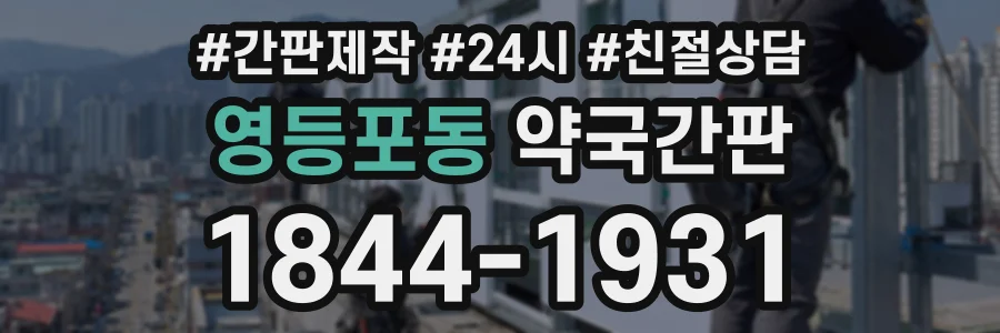 영등포동 약국간판 상담 전화 1844-1931