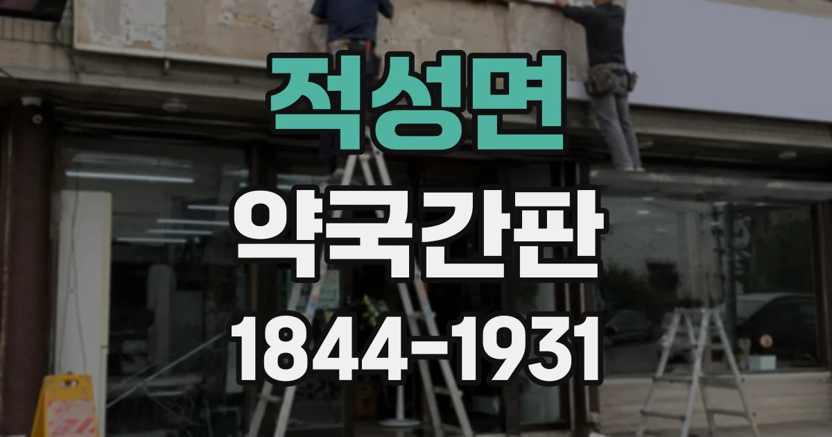 적성면 약국간판