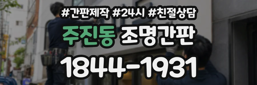 주진동 조명간판 상담 전화 1844-1931