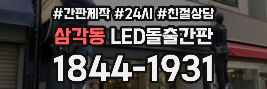삼각동 LED돌출간판 상담 전화 1844-1931