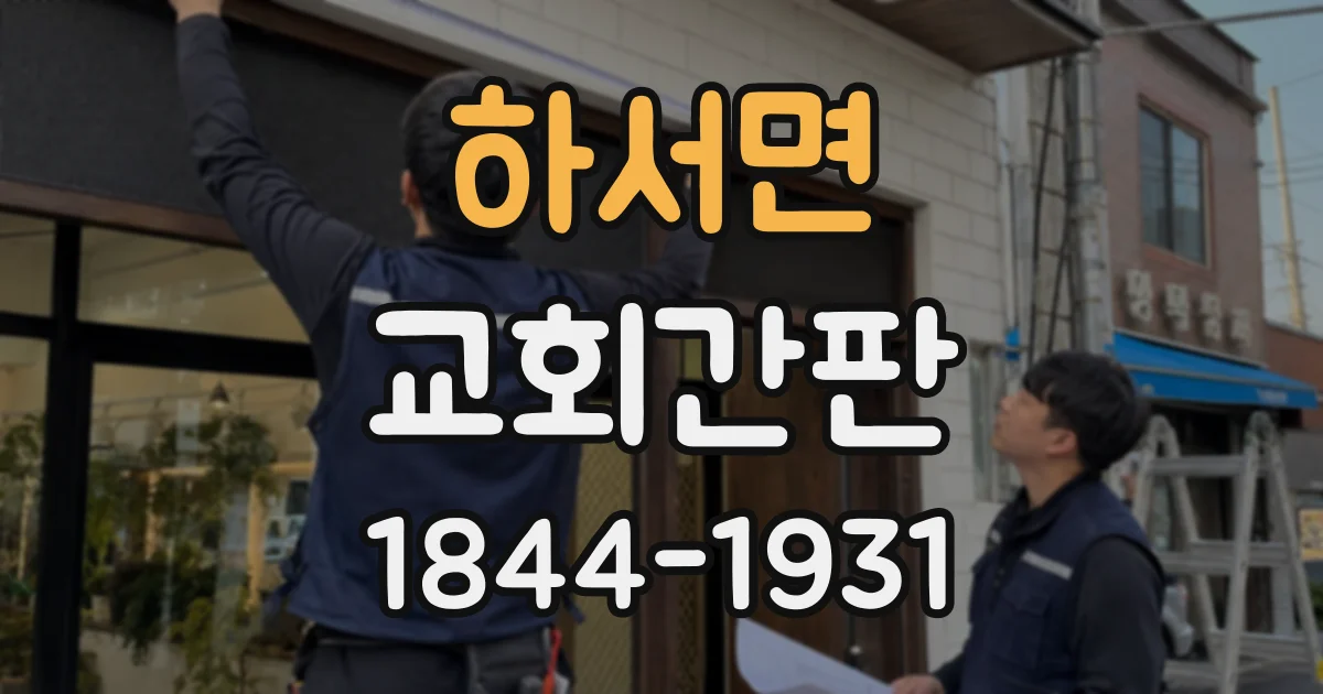 하서면 교회간판