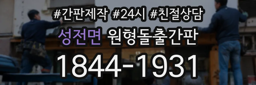 성전면 원형돌출간판 상담 전화 1844-1931
