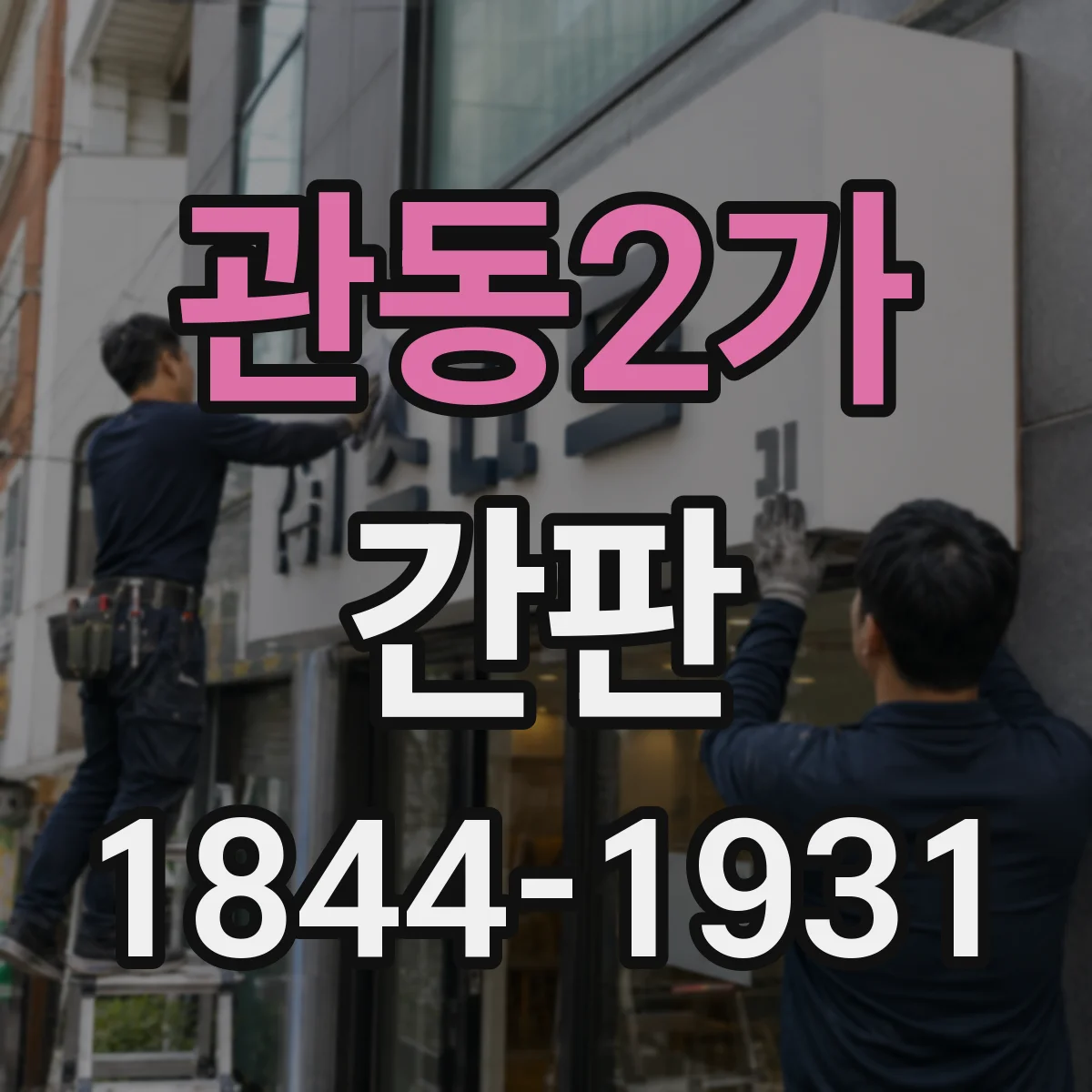 관동2가 간판
