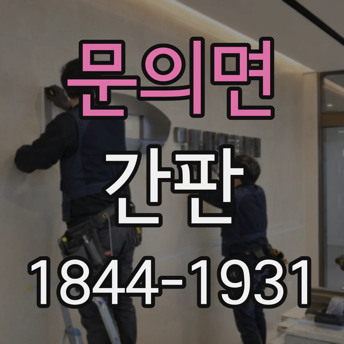 문의면 간판