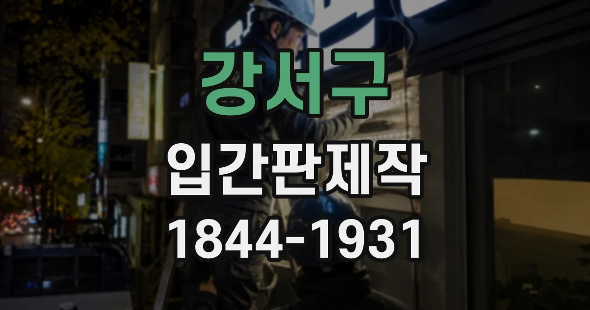 강서구 입간판제작