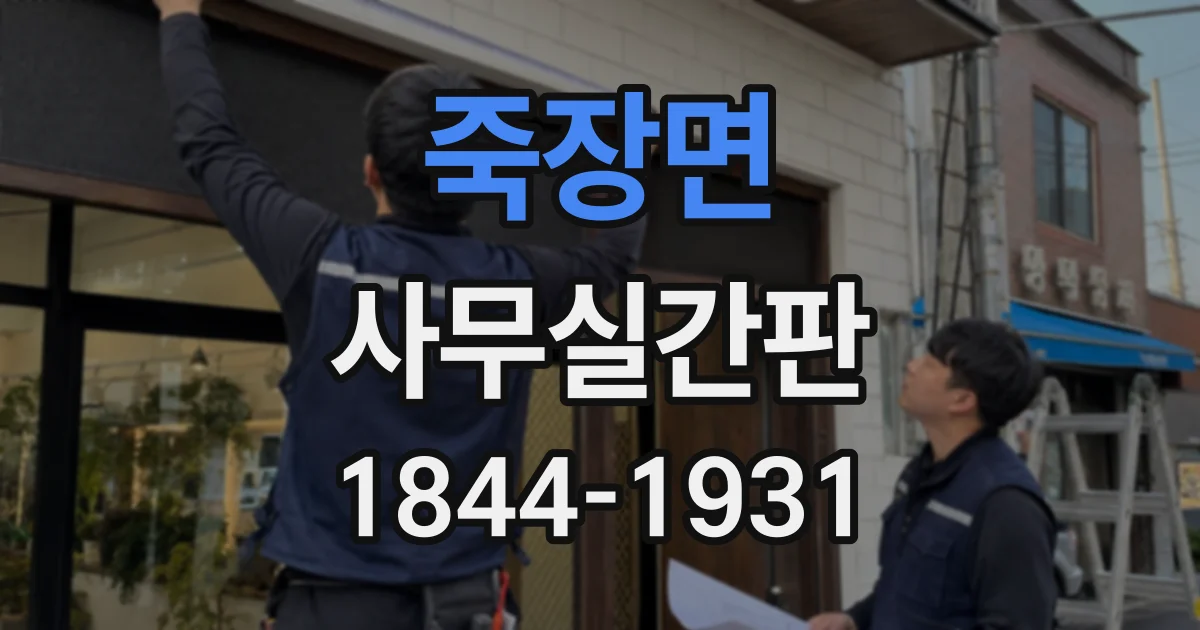 죽장면 사무실간판