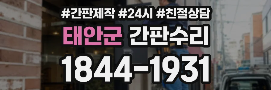 태안군 간판수리 상담 전화 1844-1931