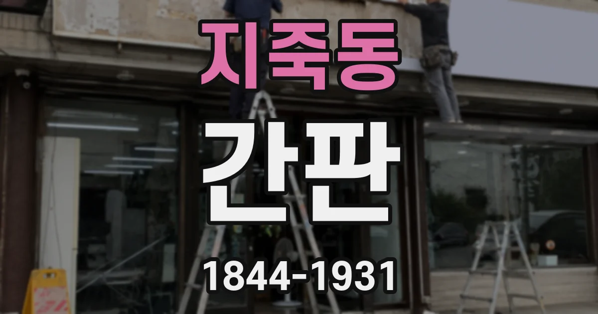 지죽동 간판