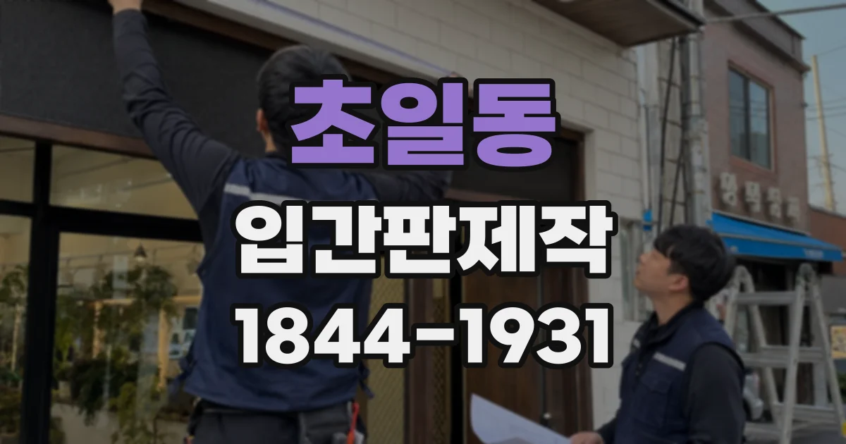 초일동 입간판제작