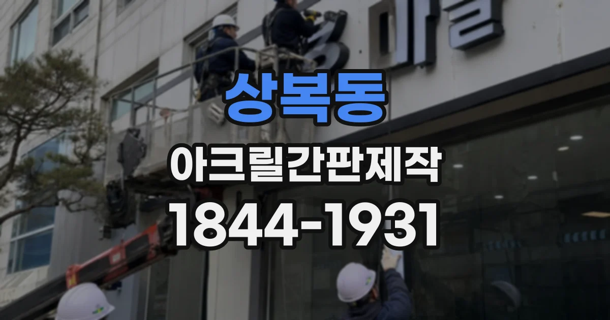 상복동 아크릴간판제작