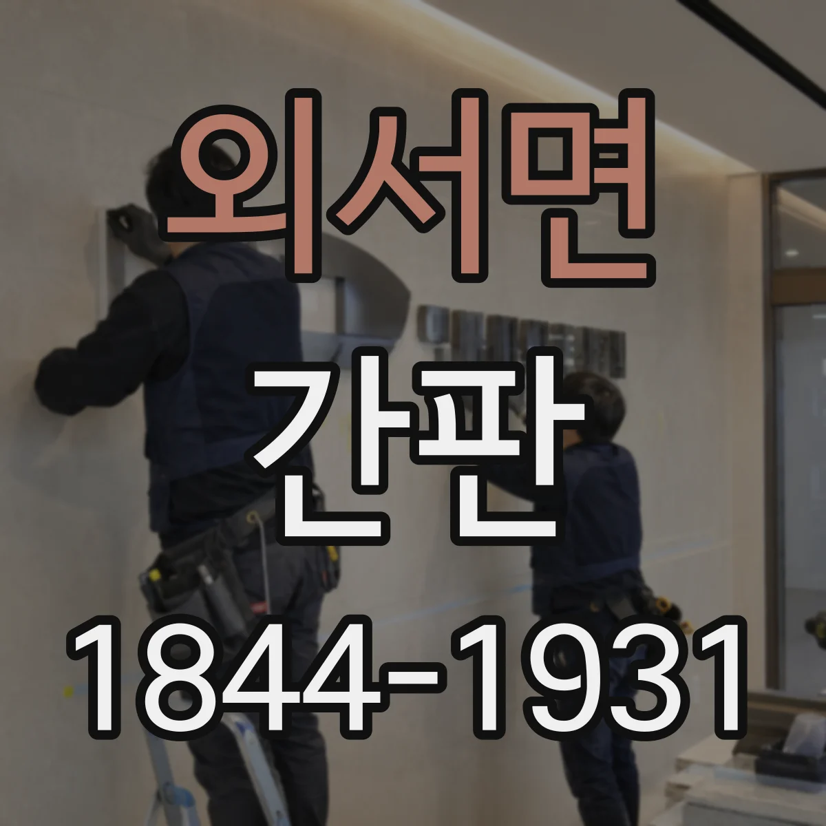외서면 간판