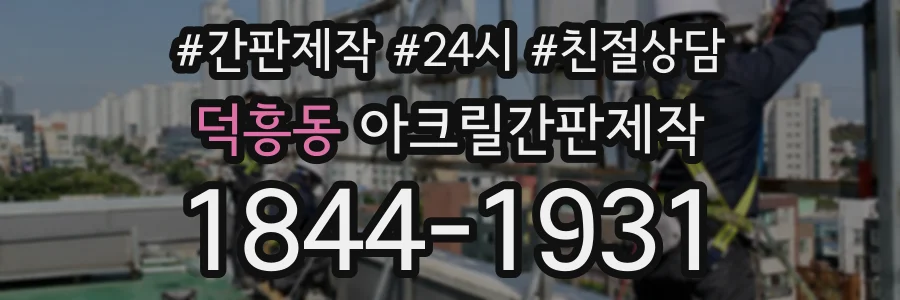 덕흥동 아크릴간판제작 상담 전화 1844-1931