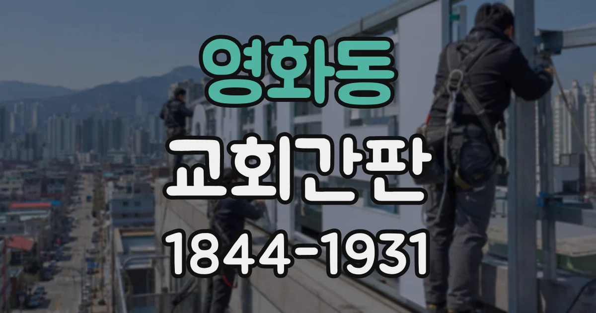 영화동 교회간판
