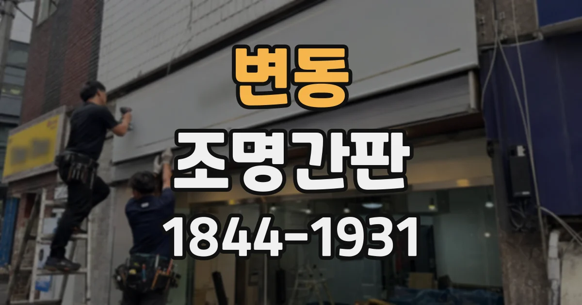 변동 조명간판
