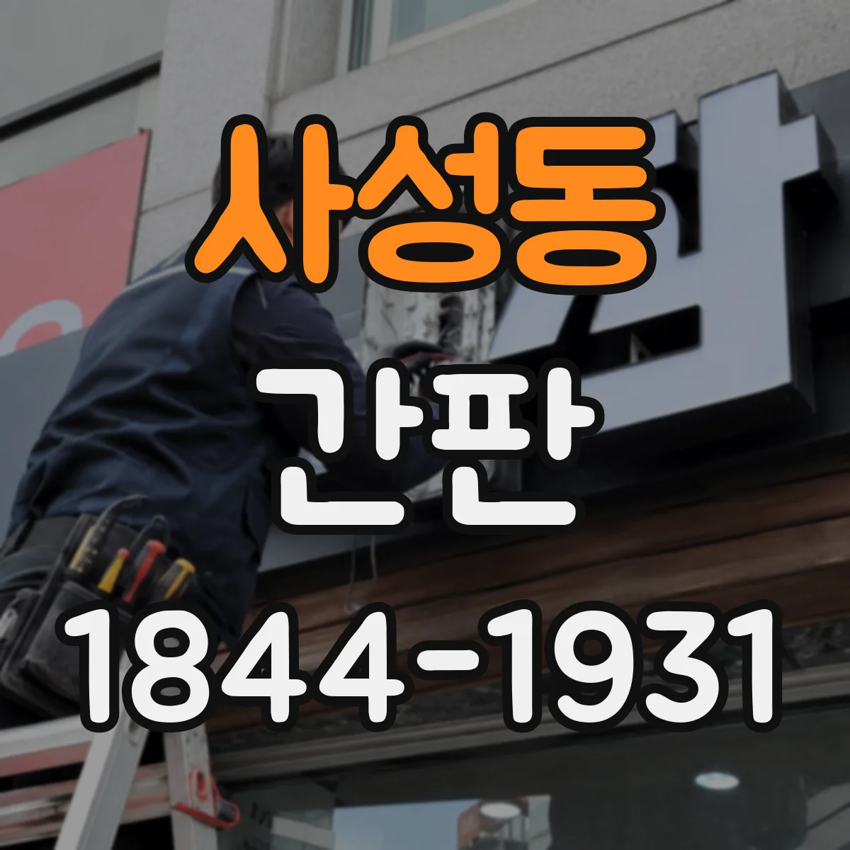 사성동 간판