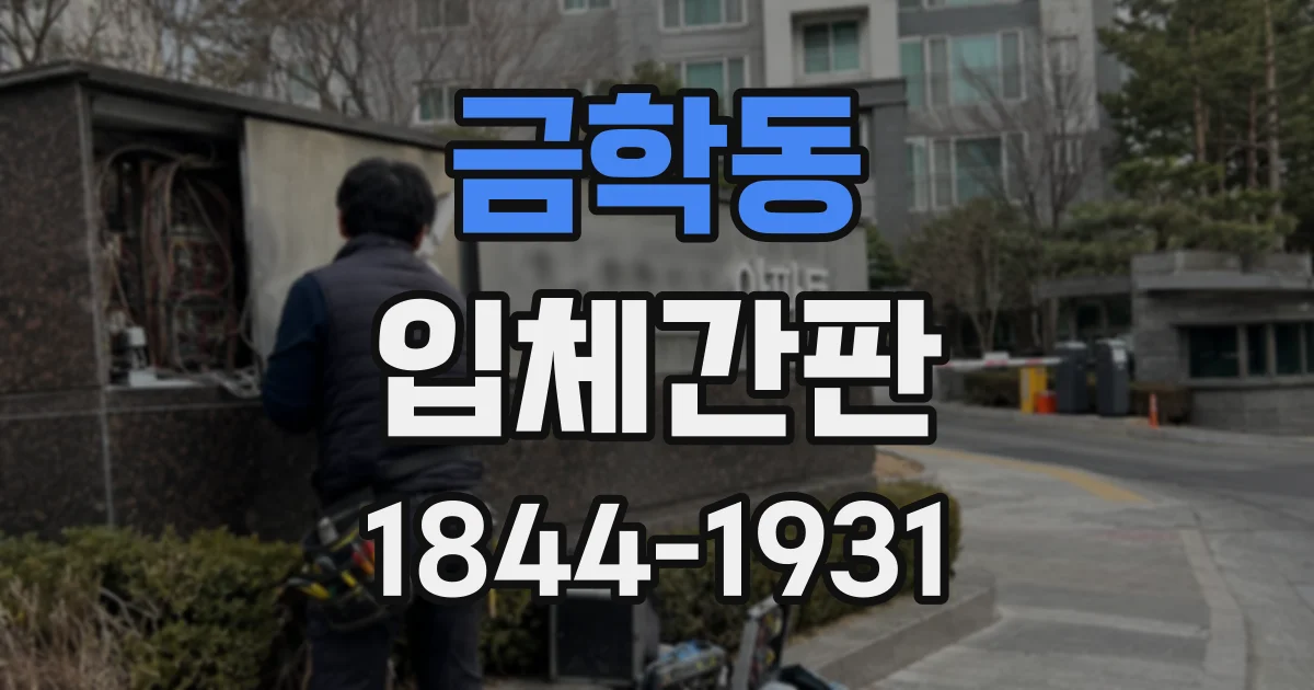 금학동 입체간판