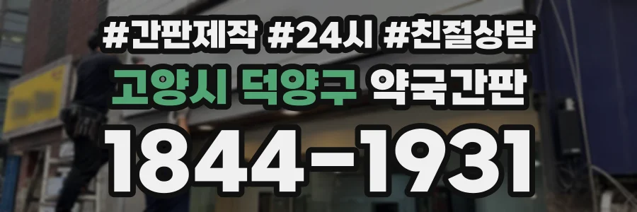 고양시 덕양구 약국간판 상담 전화 1844-1931