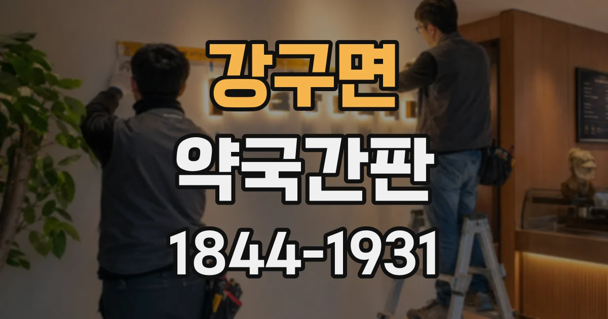 강구면 약국간판