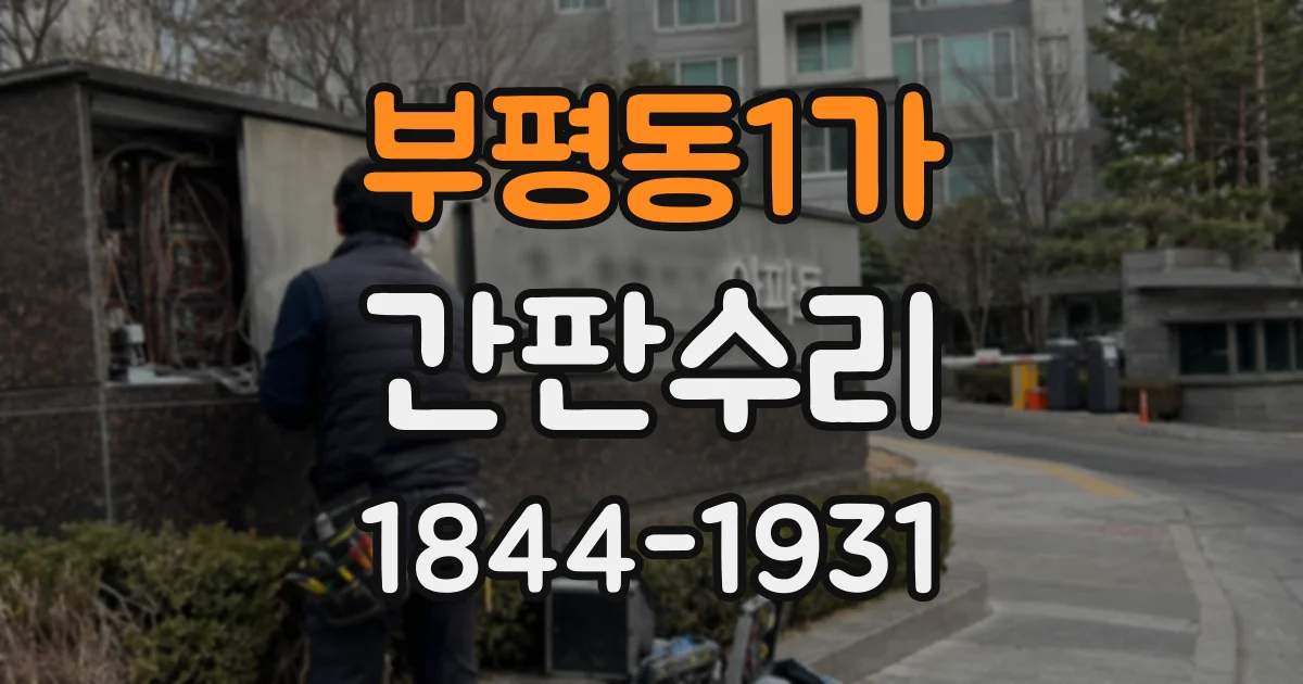 부평동1가 간판수리