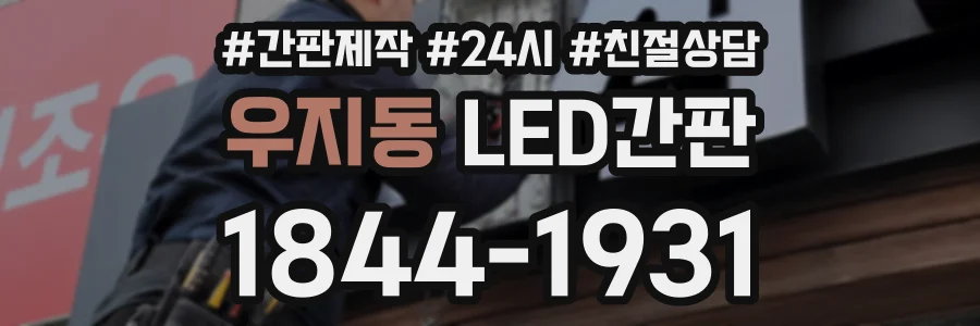 우지동 LED간판 상담 전화 1844-1931