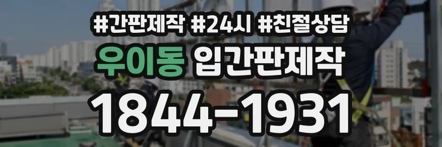 우이동 입간판제작 상담 전화 1844-1931