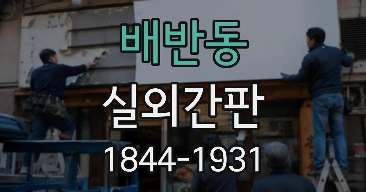 배반동 실외간판