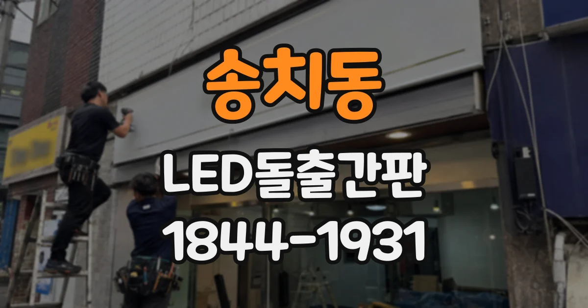 송치동 LED돌출간판