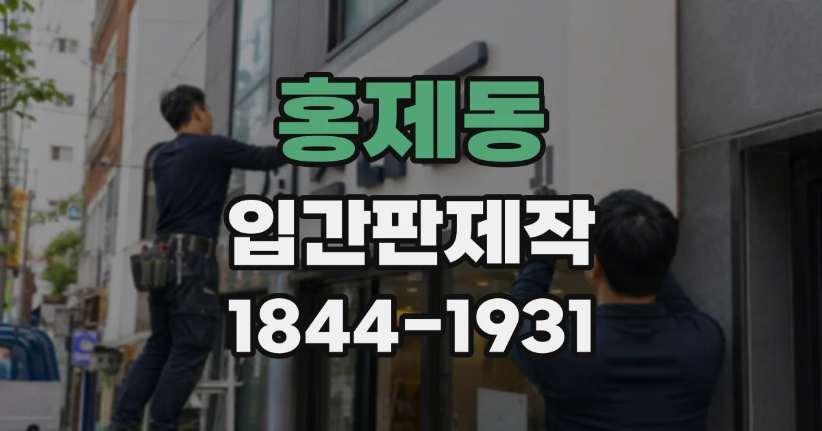 홍제동 입간판제작