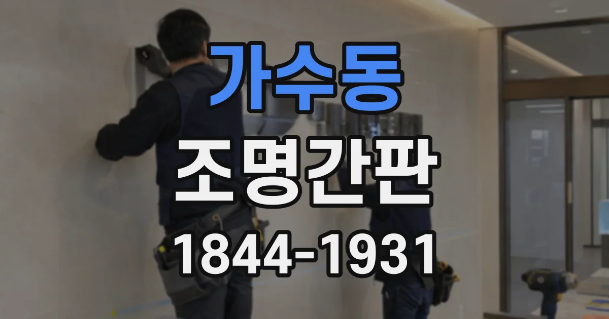 가수동 조명간판