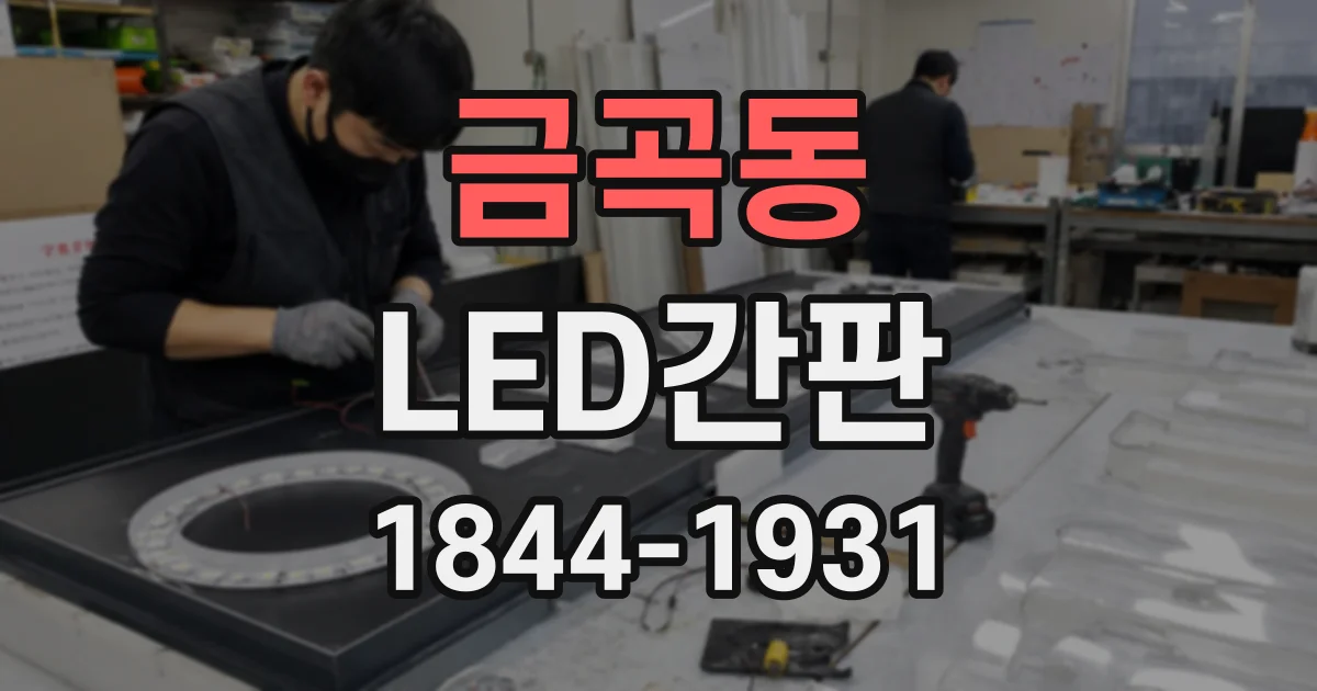 금곡동 LED간판