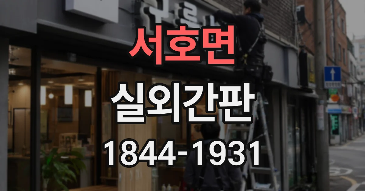 서호면 실외간판
