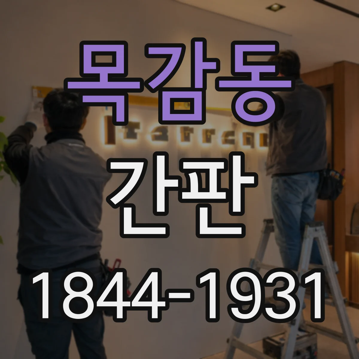 목감동 간판