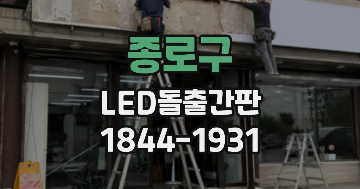 종로구 LED돌출간판