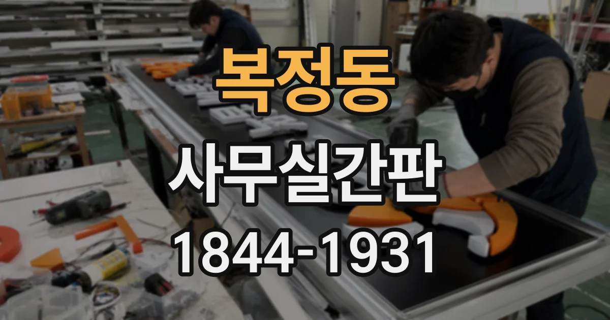 복정동 사무실간판