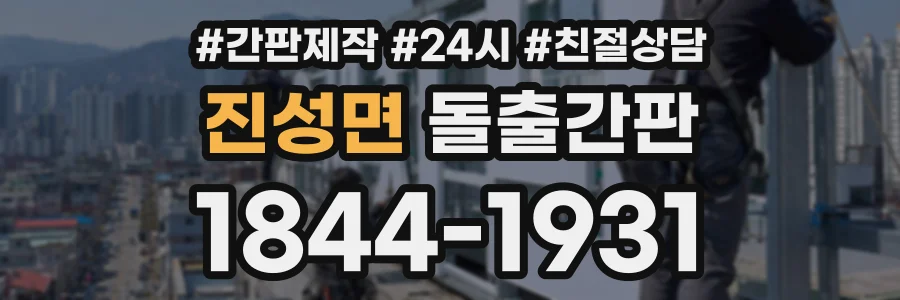 진성면 돌출간판 상담 전화 1844-1931