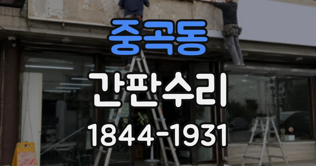 중곡동 간판수리