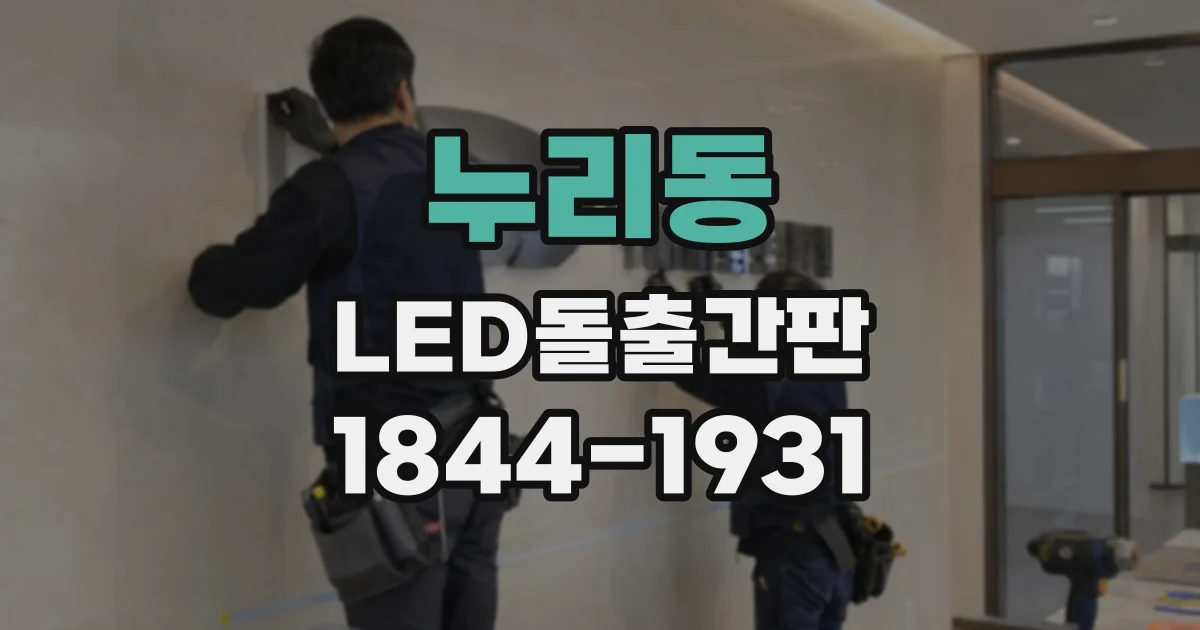 누리동 LED돌출간판