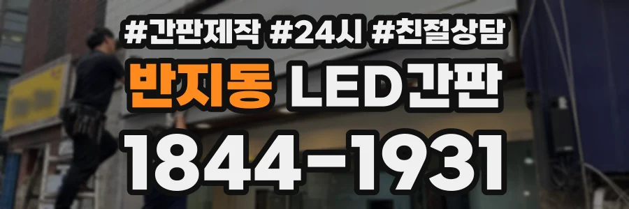반지동 LED간판 상담 전화 1844-1931