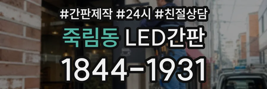 죽림동 LED간판 상담 전화 1844-1931