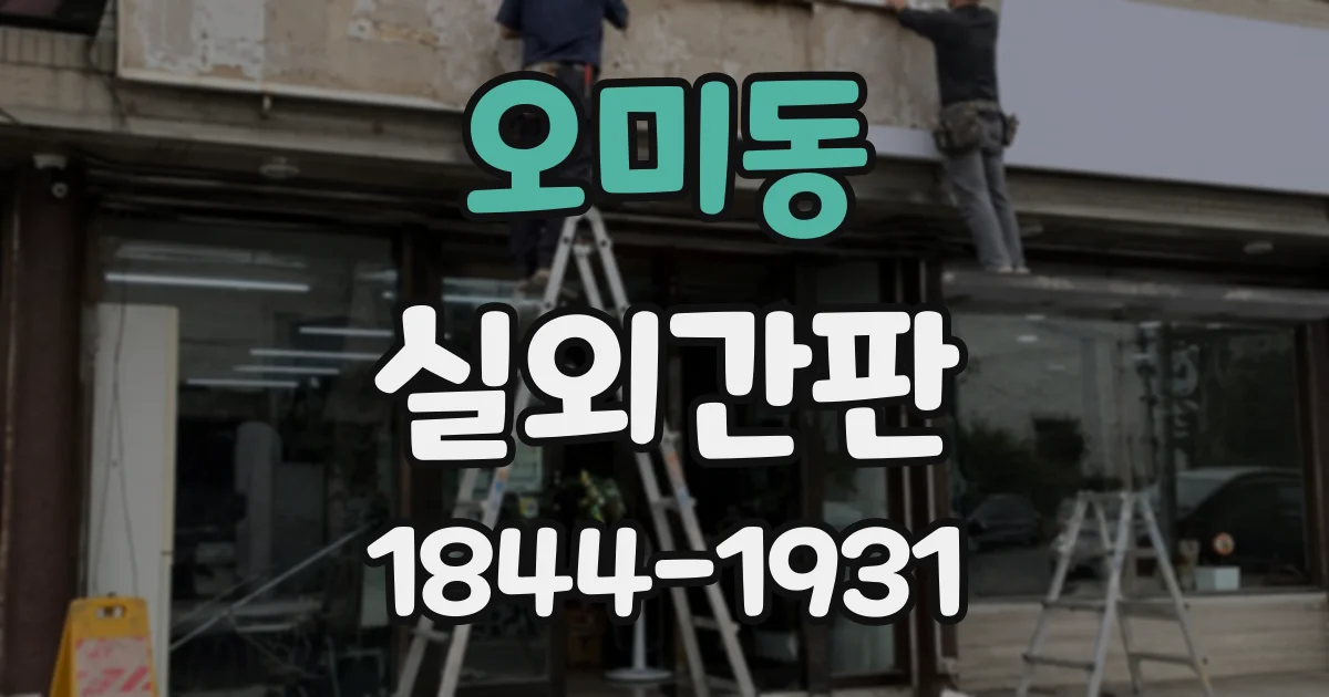오미동 실외간판