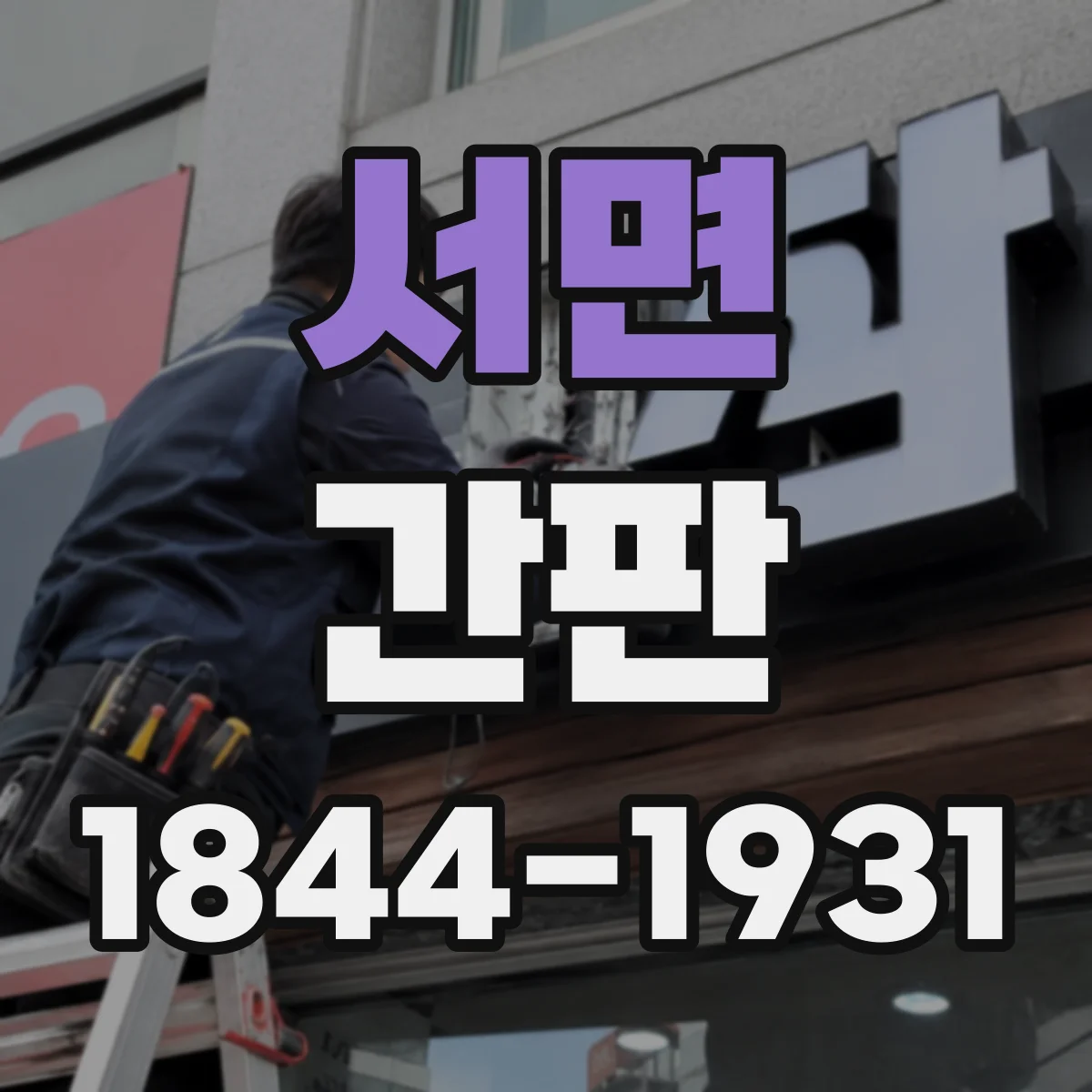 서면 간판