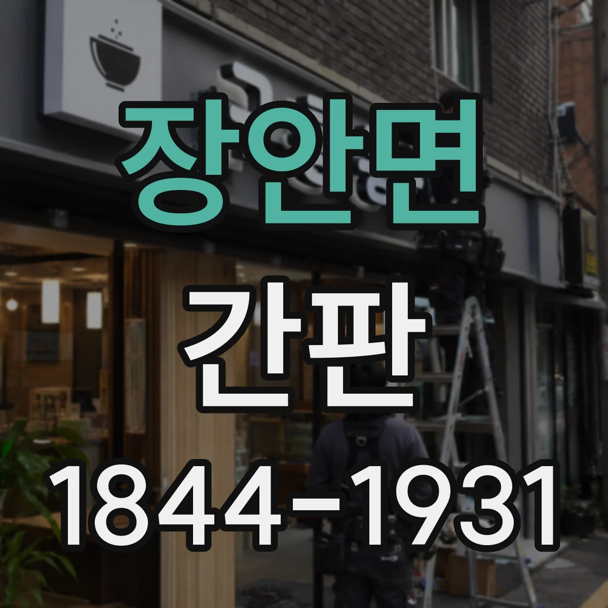 장안면 간판