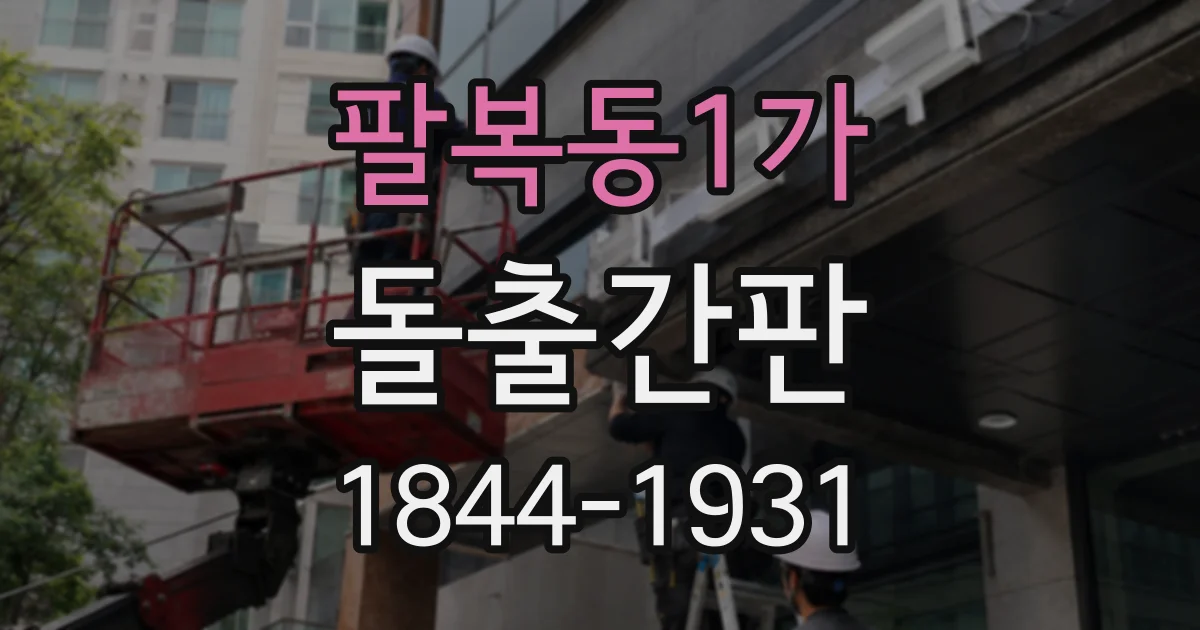 팔복동1가 돌출간판