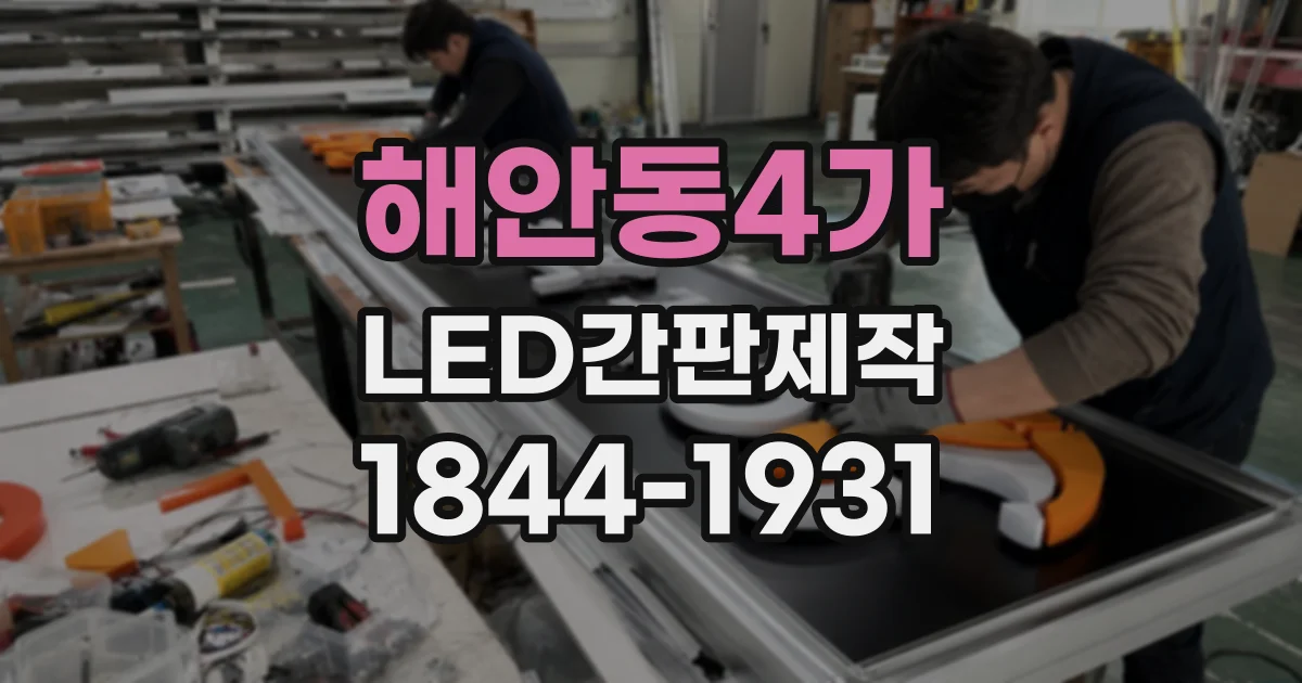 해안동4가 LED간판제작