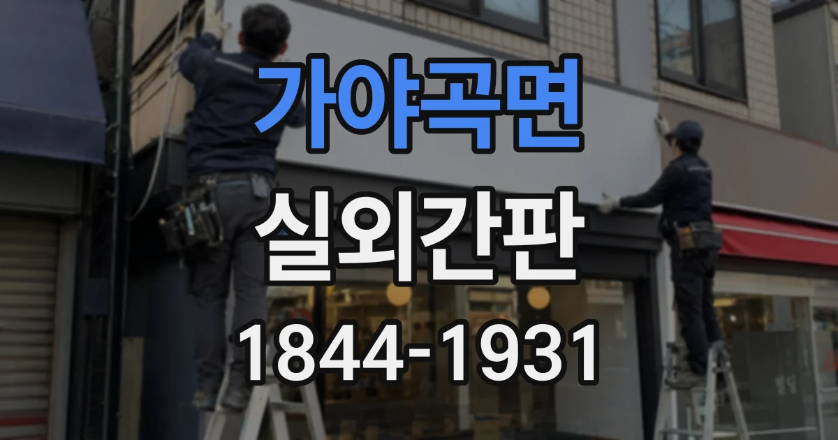 가야곡면 실외간판