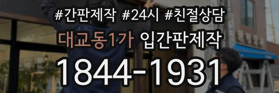 대교동1가 입간판제작 상담 전화 1844-1931