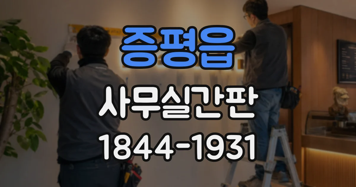 증평읍 사무실간판