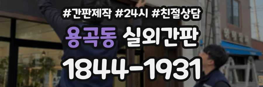 용곡동 실외간판 상담 전화 1844-1931